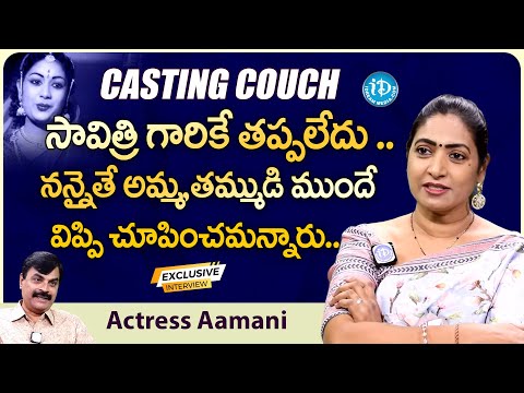 Actress Aamani Shocking Comments on Casting Couch | NARI MOVIE ‪| iDream