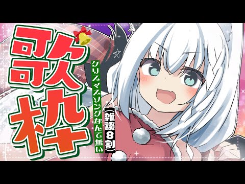 【もはや雑談】冬の曲を知らない歌枠。コラボ告知あり！【ホロライブ/白上フブキ】