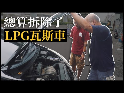 總算拆了車上的瓦斯桶 | VLOG