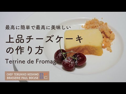 ＃99 上品チーズケーキ Terrine de Fromage 最高に簡単で、最高に美味しい　星野晃彦シェフ Teruhiko Hoshino | Bocuse at Home