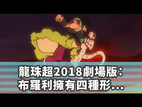 龍珠超2018劇場版：布羅利擁有四種形態，戰鬥力達到天使級別