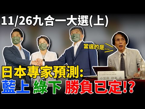 斷言國民黨大勝!?日本神人學者預測選舉民進黨剉咧等!?詳細解析小笠原預測結果(上)!!! feat.洪浩老師