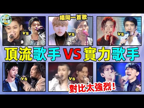 When ”Top Singer” and ”Strength Singer” sing the same song  the contrast is too tragic! Wu Yifan wi