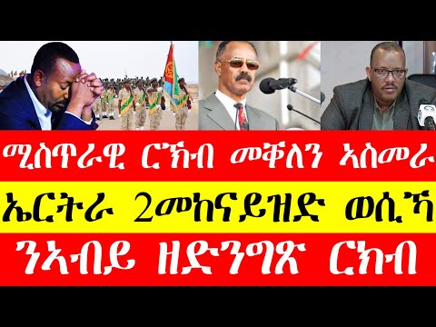 ሚስጥራዊ ርክብ ትግራይን ኤርትራን፣ኤርትራ 2 መከናይዝድ ከ\ሰራዊት ኣጣይሻ፣ንኣብይ ዘሰንብድ ርክብ ተቃሊዑ Feb10 #tigraynews #eritrea