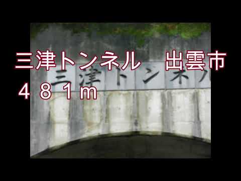 三津トンネル　小伊津トンネル　出雲市