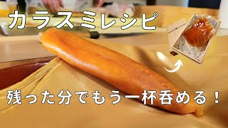 【購入者様必見】極上半生からすみ料理レシピ