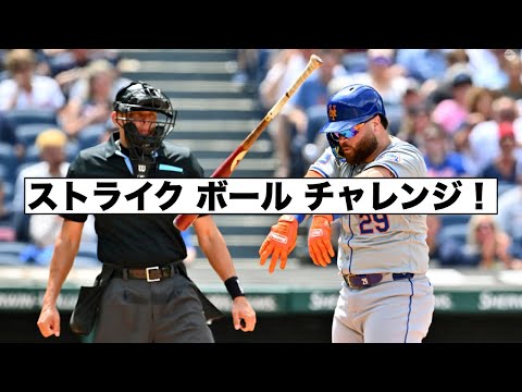 いよいよメジャーで試験導入！ボール・ストライク判定チャレンジ！