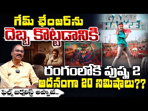 Allu Arjun Big Shock To Ram Charan Movie | Game Changer | Pushpa 2 | Red Tv