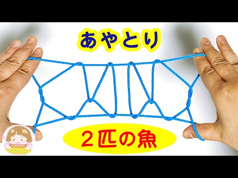 【あやとり】２匹の魚（金魚）の作り方【音声解説あり】String figures Two Goldfish (two arrowheads) / ばぁばのあやとり