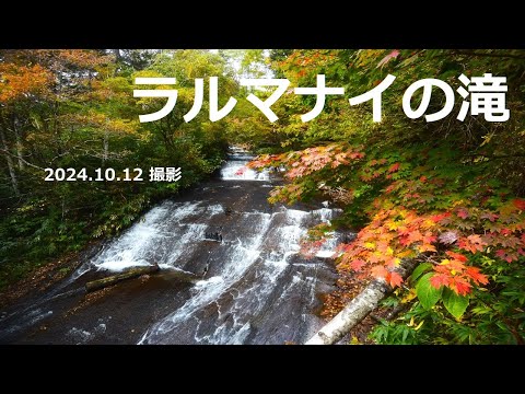 【ラルマナイの滝】「ラルマナイの滝」の紅葉　２０２４