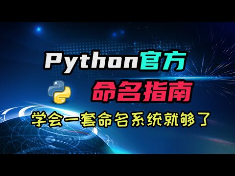 【python】和python开发人员用同一套命名系统，一期视频就学会！