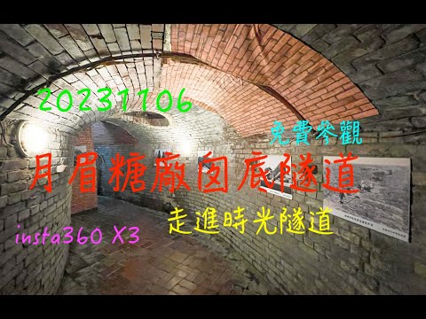 萬ㄟeye台灣20231106月眉糖廠囪底隧道   4K