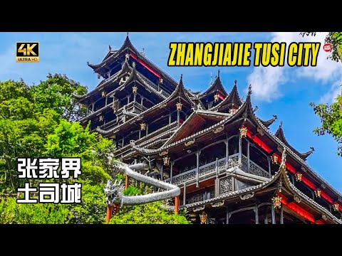 湖南张家界有个世界上最牛的吊脚楼，上千年的土司王城 CHINA 4K