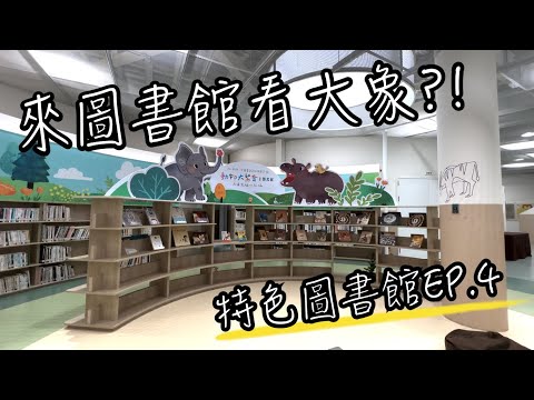 特色圖書館EP.4 新竹動物園圖書館 | 這也太誇張了吧！圖書館裡面竟然有大型動物標本？重點是帶孩子來看書還可以到樓上喝星巴克....| 圖書館 介紹