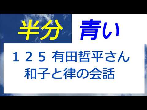 半分青い 125話 有田哲平さん登場、和子と律の会話