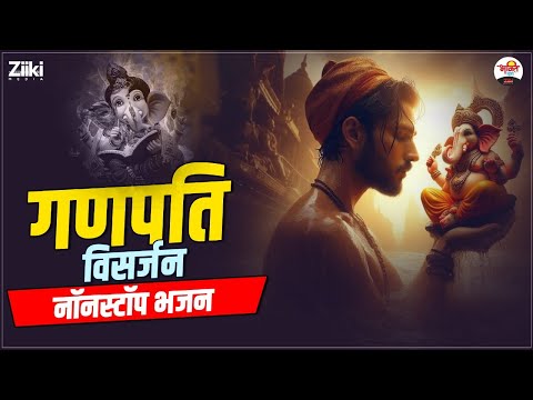 गणपति विसर्जन नॉनस्टॉप भजन | Ganesh Visharjan Bhajan #jukebox #bhaktidhara #ganeshvisarjan