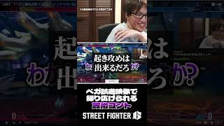 「ベガ強そう」と言わせたいマゴ×絶対に認めようとしないどぐら #shorts #スト6 #ストリートファイター6  #streetfighter