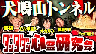 大阪最恐の心霊スポットにダンダダンで行ったら怖すぎて精神崩壊しました。