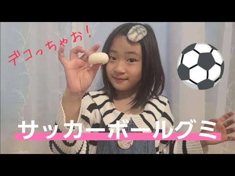 サッカーボールグミを可愛くしたよ❤️