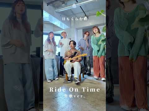 【声だけ】RIDE ON TIME covered by Nagie Lane × UEBO #shorts #cover