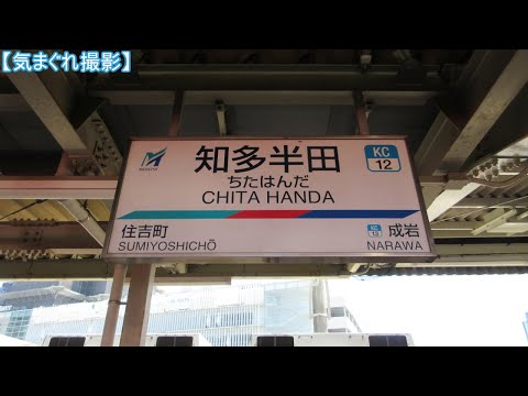 【気まぐれ撮影2024】知多半田駅