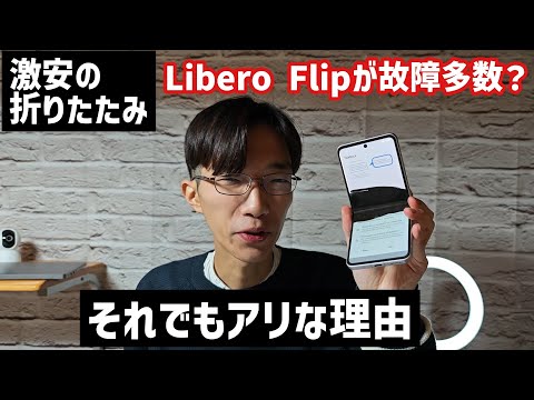 ワイモバイルでイチオシの折りたたみスマホLibero Flipの闇