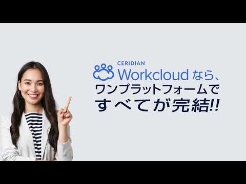 CERIDIAN - ２分でわかる! Workcloud説明動画