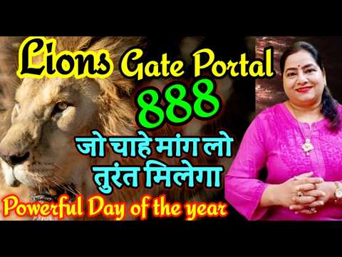 888 Lions Gate Portal is OPEN ; जो चाहोगे मिलेगा आज | 888 portal 2024 Amazing Rituals to Manifest