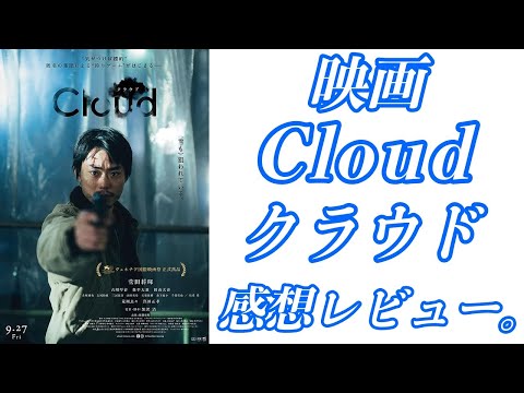 映画 Cloud クラウド、感想レビュー。