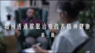 【治療法寶】如何透過#催眠治療 改善精神健康 第三節 - 尹婉萍博士｜示範自我催眠