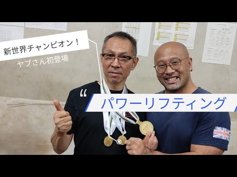 【世界チャンピオン】パワー世界チャンピオンヤブさん登場！児玉さんの秘話も！