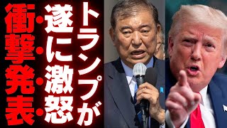 石破茂首相のトランプ会談見送りで加速する外交失策と国内批判、日米同盟の未来はどうなる【政治の闇】