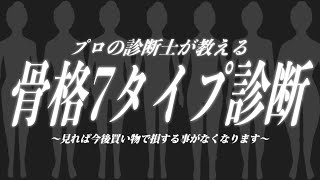 骨格７タイプ診断を分かりやすく解説！あなたのタイプを知るだけでアイテム購入ミスが無くなります。