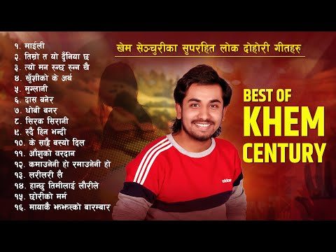 Best of Khem Century - Full Album | 16 Super Hit Lok Dohori Songs 3+ Hours Non-Stop Sad Dohori Song