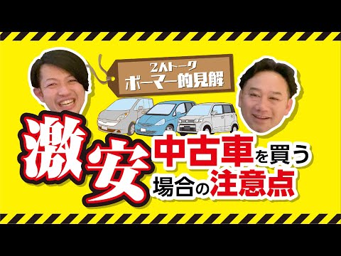 激安中古車を買う場合の注意点!リスクもありますがしっかり確認出来ればきっと良い出物に出会うはず!!