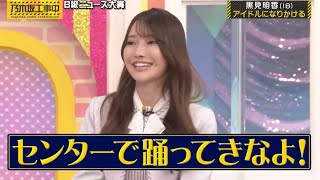 まさかの勧誘を受けてしまう黒見明香｜乃木坂46 バナナマン 【乃木坂工事中】