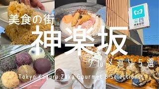 【神楽坂】名店揃いの美食の街で食べ歩き5選/食べログ百名店選出町中華/裏路地の名店おはぎ屋/究極のフレンチラーメン/神楽坂のパリで本場のスイーツ/行列名店パン屋/