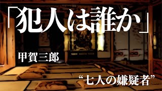 【朗読/推理小説/ミステリー】甲賀三郎/犯人は誰か【大人の読み聞かせ/ラジオドラマ】