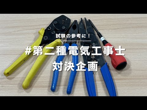 新入社員恒例！第二種電工事士対決企画！【中村電設工業/NAKADEN】