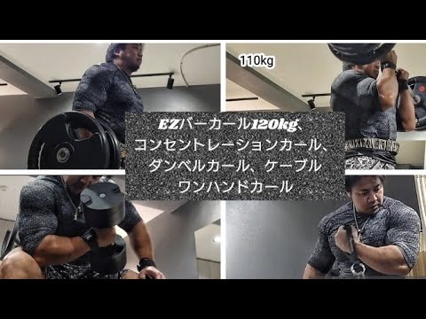 二頭トレーニング。EZバーカール120kg、コンセントレーションカール28kg、ダンベルカール、ケーブルワンハンドカール