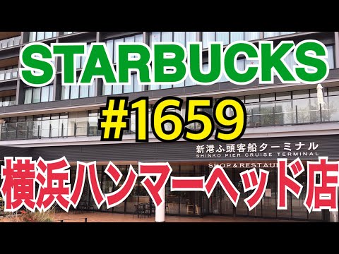 【横浜ハンマーヘッド】STARBUCKS Japan 日本