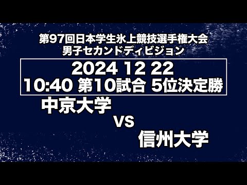 アイスホッケーLIVE 中京大学 VS 信州大学 第９７回日本学生氷上競技選手権大会アイスホッケー競技会 セカンドディビジョン　5位決定勝／Game No⑩