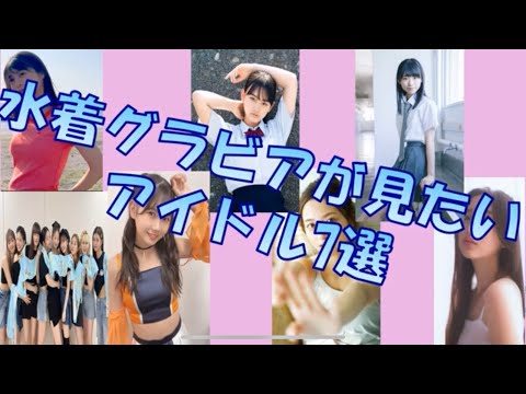 水着グラビアを見たいアイドル7選