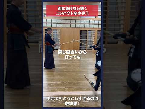 【剣道】面に打ち負けない小手①　#kendo #shorts