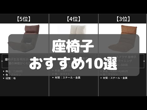 【座椅子】Amazonおすすめ人気ランキング10選【2022年】