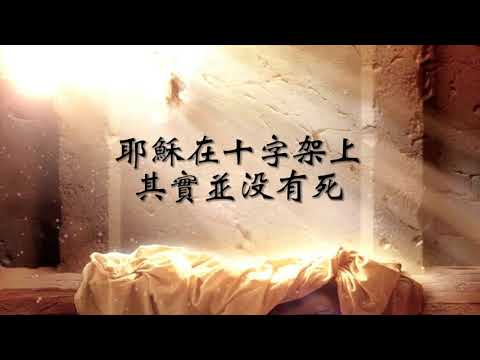 華語證道【人死真能復生？－探索耶穌復活之謎】