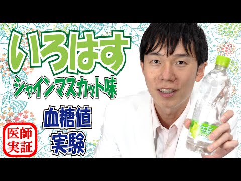 血糖値上げる??【透明ドリンク】いろはすシャインマスカット味を内科医が飲んで検証！