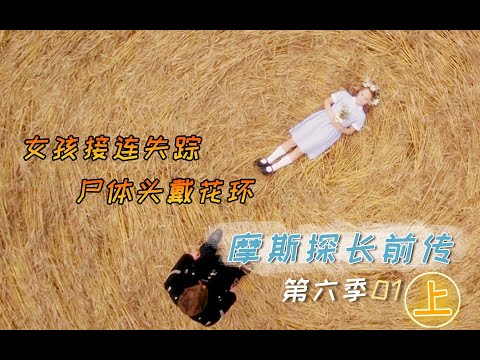 《摩斯探长前传》S6-01 | 深度解说第六季第1集《水晶塔》剧情解说（上）