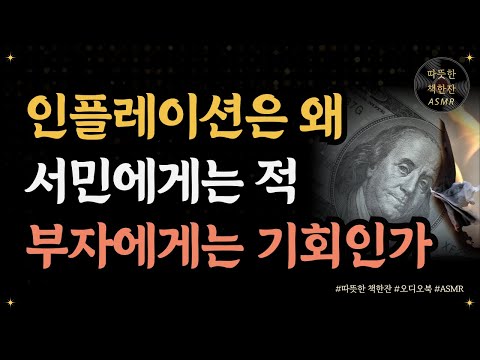 경제기사 궁금증 300문 300답/ 인플레이션은 왜 서민에게는 적, 부자에게는 기회인가/ 오디오북/ 책추천/ 책읽어주는여자/ 따뜻한책한잔/ 자기계발/ 재테크