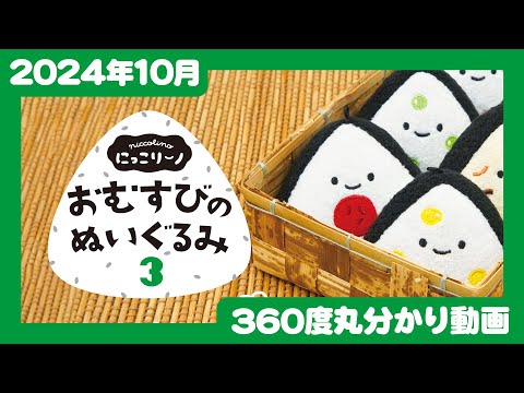 【2024年10月発売】にっこりーノ　おむすびのぬいぐるみ3＜発売店舗情報はYouTube概要欄をチェック＞